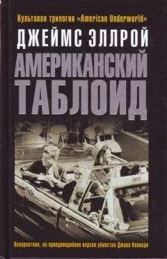 Джеймс Эллрой - Американский таблоид
