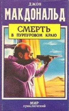 Джон Макдональд - Смерть в пурпуровом краю