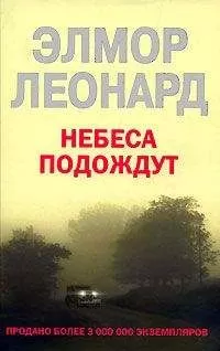 Элмор Леонард - Небеса подождут