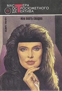 Дей Кин - Исчезла любимая