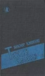 Виктор Каннинг - Тающий человек