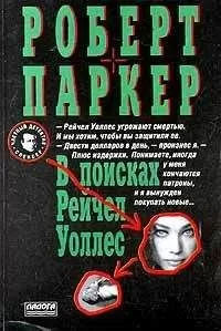 Роберт Паркер - В поисках Рейчел Уоллес