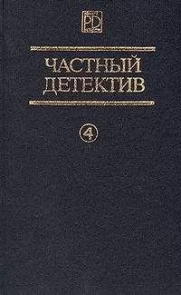 Алистер Маклин - Частный детектив Выпуск 4