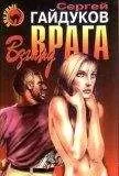 Сергей Гайдуков - Взгляд врага