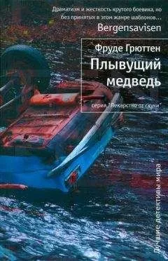 Фруде Грюттен - Плывущий медведь