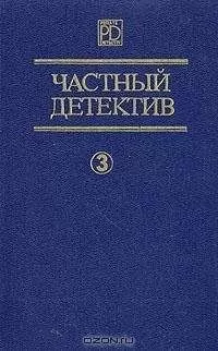 Дик Фрэнсис - Частный детектив Выпуск 3