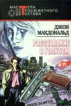 Джон Макдональд - Расставание в голубом
