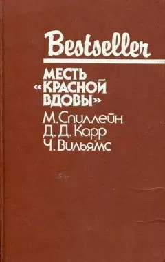 Микки Спиллейн - Дип