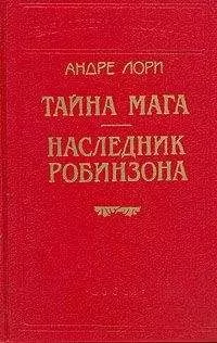 Андре Лори - Тайна Мага