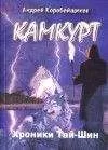 Андрей Коробейщиков - Камкурт. Хроники Тай-Шин