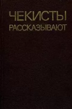 Анатолий Марченко - Чекисты рассказывают. Книга 5-я