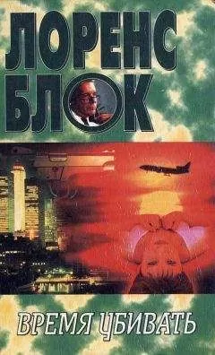 Лоренс Блок - Время убивать