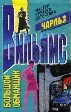 Чарльз Вильямс - Большой обманщик