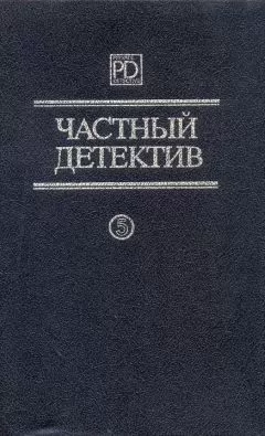 Элистер Маклин - Частный детектив Выпуск 5