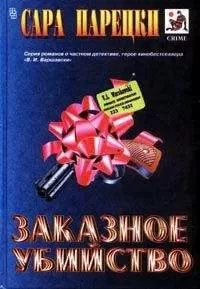 Сара Парецки - Заказное убийство