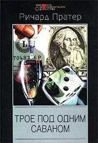 Ричард Пратер - Трое под одним саваном (сборник)