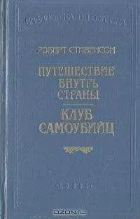 Роберт Стивенсон - Новые арабские ночи