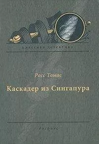 Росс Томас - Каскадер из Сингапура