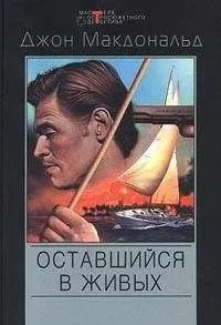 Джон Макдональд - Оставшийся в живых [Меня оставили в живых]