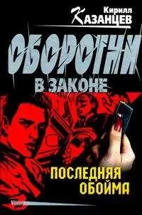 Сергей Гайдуков - Последняя обойма