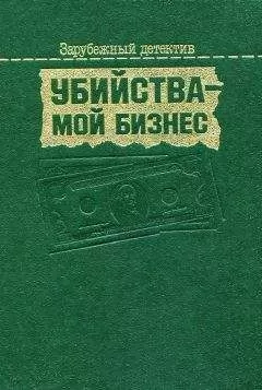 Фридрих Дюрренматт - Убийства — мой бизнес