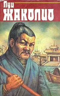 Луи Жаколио - Затерянные в океане