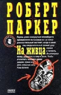 Роберт Паркер - На живца