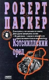 Роберт Паркер - Кэсткиллский орел