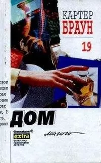 Картер Браун - Дом магии