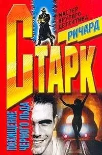 Ричард Старк - Похищение черного льда