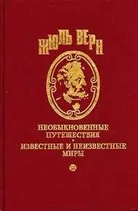Жюль Верн - Десять часов на охоте