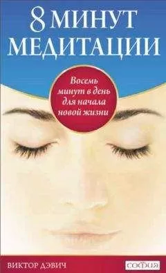 Виктор Дэвич - 8 минут медитации: Восемь минут в день для начала новой жизни