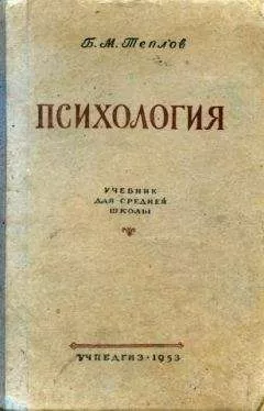 Теплов Б.М. - Психология. Учебник для средней школы