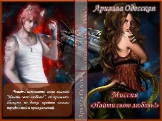 Ариэлла Одесская - Миссия "Найти свою любовь" (СИ)