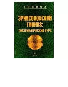 Михаил Гинзбург - Эриксоновский гипноз: систематический курс