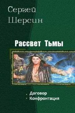 Шерсин Сергей - Рассвет Тьмы. Дилогия