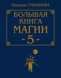 Наталья Степанова - Большая книга магии-5