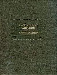 Марк Аврелий Антонин - Размышления