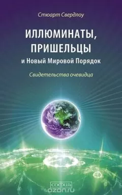 Стюарт Свердлоу - Иллюминаты, пришельцы и Новый Мировой Порядок: Свидетельства очевидца
