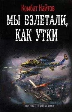 Комбат Найтов - Мы взлетали, как утки...