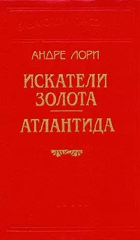 Андре Лори - Искатели золота