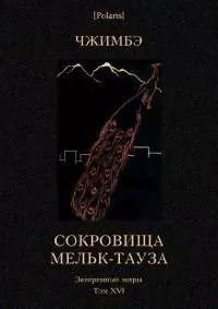 А Чжимбэ - Сокровища Мельк-Тауза