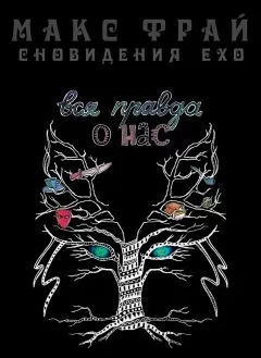 Макс Фрай - Вся правда о нас