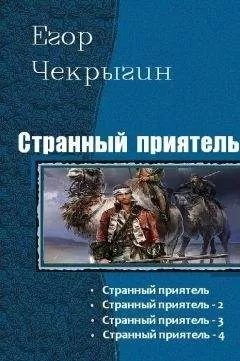 Егор Чекрыгин - Странный приятель 1 - 4