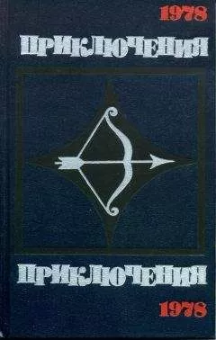 Сборник - Приключения-78