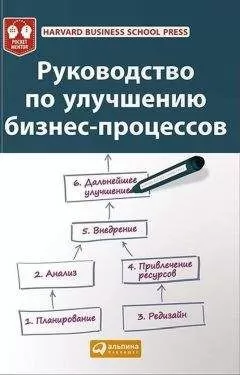 Harvard Press - Руководство по улучшению бизнес-процессов
