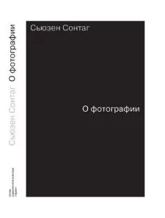 Сьюзен Сонтаг - О Фотографии