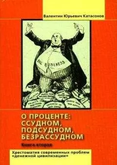 Валентин Катасонов - О проценте: ссудном, подсудном, безрассудном. Хрестоматия проблем &quot;денежной цивилизации&quot;. Том 2