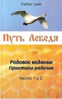 Радей Сиян - Путь Лебедя