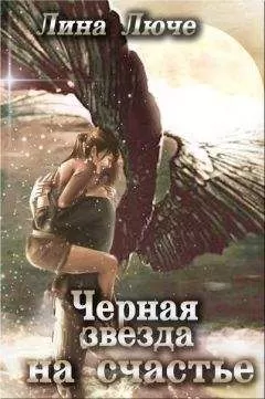 Лина Люче - Черная звезда на счастье